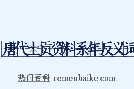 唐代土贡资料系年反义词是什么意思的图片
